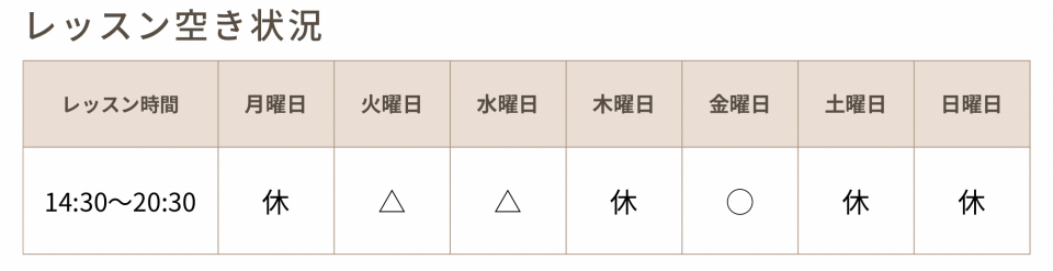 レッスン空き時間