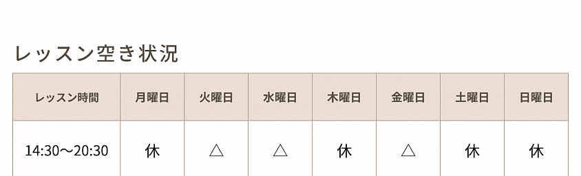 レッスン空き時間
